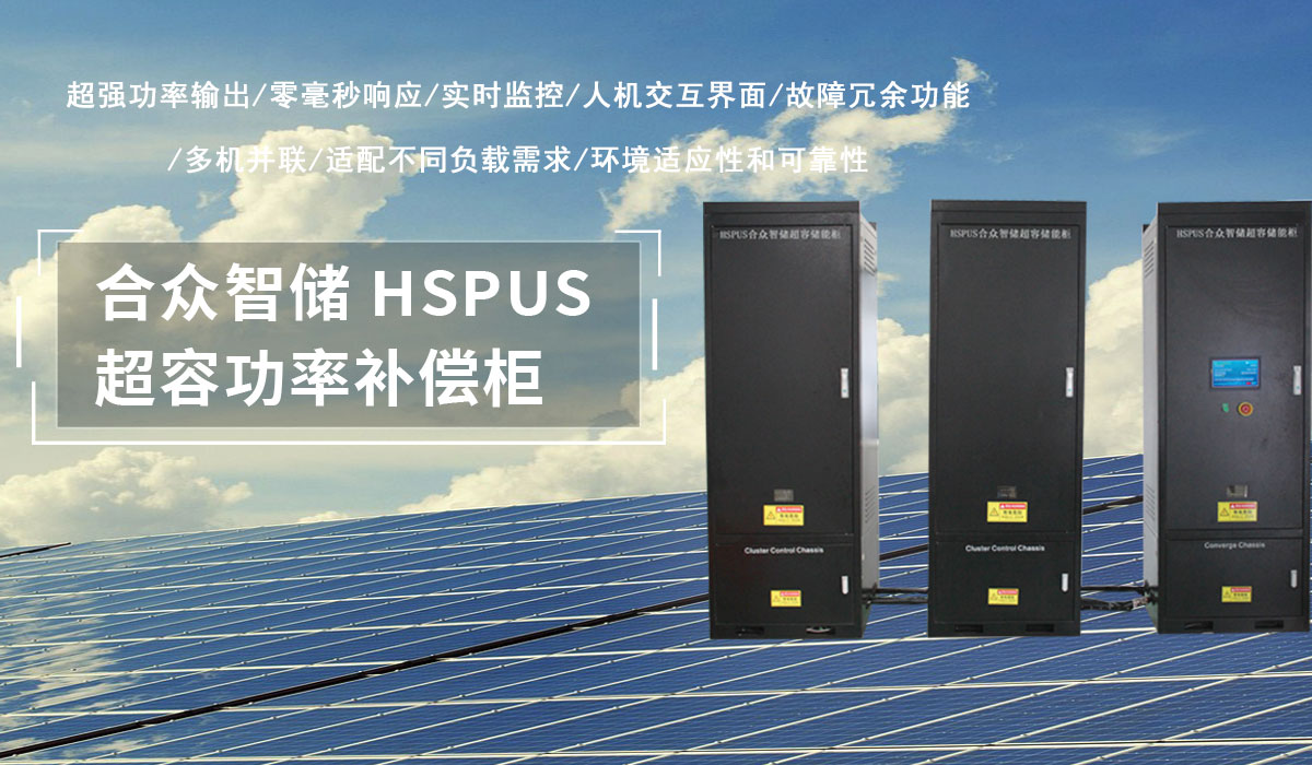 超級電容功率補(bǔ)償柜